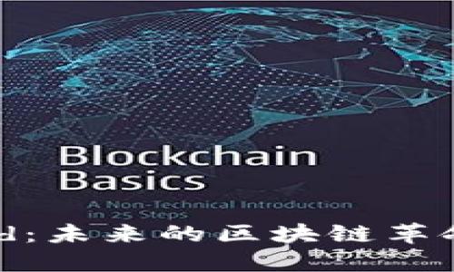 虚拟币MassGrid：未来的区块链革命还是一场泡沫？