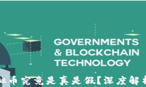 
快手上的虚拟币究竟是真是假？深度解析与真实体验