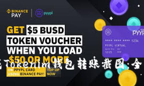 如何生成Tokenim钱包转账截图：全方位指南