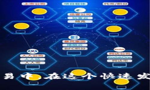 Tokenim能否转入USDT？全面解析与注意事项
Tokenim, USDT, 加密货币交易/guanjianci

引言
在加密货币市场中，Tokenim作为一种新兴的代币，吸引了越来越多用户的关注。然而，关于Tokenim是否可以转换为USDT（泰达币）的问题，常常困扰着投资者。USDT作为一种稳定币，以其价格稳定和广泛应用而受到许多交易者的青睐。本文将对Tokenim能否转入USDT进行详细解析，包括其转换过程中的技术细节、相关交易平台、费用考虑以及风险提示。同时，我们还将通过几个常见问题，进一步深入了解这个话题。

Tokenim和USDT概述
Tokenim是一种运行在区块链上的代币，其具体用途和技术背景可能因项目而异。相较之下，USDT是由Tether公司发行的一种稳定币，旨在保持与美元的1:1价值挂钩。这两种数字资产在功能和市场地位上有显著差异，因此了解它们的特性对于我们后面的讨论至关重要。

Tokenim转为USDT的方式
要将Tokenim转为USDT，通常有两种主要方式：通过去中心化交易所（DEX）或中心化交易所（CEX）进行交易。以下是这两种方式的详细分析：

h4去中心化交易所（DEX）/h4
去中心化交易所允许用户直接在区块链上进行交易，无需中介。用户可以通过钱包连接到DEX，例如Uniswap或PancakeSwap，在平台上选择Tokenim与USDT进行交易。需要注意的是，使用DEX时，交易的流动性可能会受到限制，特别是对于新兴代币而言，因此可能面临较大的价格滑点。

h4中心化交易所（CEX）/h4
在中心化交易所，例如Binance或KuCoin，用户可以将Tokenim存入交易所，并选择将其转换为USDT。这种方式的优点在于，中心化交易所通常具备较高的流动性和更为友好的用户界面，但用户需要注册账户并完成身份验证。此外，交易所可能会收取一定的交易手续费。

Tokenim转为USDT的步骤详解
无论是在DEX还是CEX上，Tokenim转为USDT的基本步骤大致相同。以CEX为例，以下是详细步骤：
ol
    listrong注册和登录： /strong用户需在所选交易所上注册账户并进行身份验证。/li
    listrong存入Tokenim： /strong将您的Tokenim资产发送到交易所提供的钱包地址。/li
    listrong选择交易对： /strong在交易平台上找到Tokenim/USDT交易对。/li
    listrong下单： /strong决定是以市价单还是限价单方式进行交易，并输入转换数量。/li
    listrong确认交易： /strong确认订单信息后，提交交易。/li
    listrong提取USDT： /strong完成交易后，用户可以选择将USDT提取到自己的钱包中。/li
/ol

费用考虑
在整个交易过程中，用户需要注意相关的手续费。这些费用可能包括：
ul
    listrong交易手续费： /strong无论是DEX还是CEX，交易会涉及一定的手续费，通常以交易金额的一定比例计算。/li
    listrong网络费用： /strong在交易过程中，区块链网络处理交易时会收取一定的矿工费用，这在高峰期可能会增加。/li
    listrong提现费用： /strong将USDT提现到个人钱包时，交易所可能会收取提现费用。/li
/ul

风险提示
在Tokenim转为USDT的过程中，投资者需要意识到可能面临的风险：
ul
    listrong市场风险： /strongTokenim的价格波动可能导致转换时的损失。/li
    listrong技术风险： /strong交易所在系统故障、黑客攻击等情况下可能导致资产损失。/li
    listrong流动性风险： /strong在某些平台，尤其是流动性较低的DEX，可能无法以理想价格完成交易。/li
/ul

可能相关问题

1. Tokenim的性质是什么？
Tokenim作为一种加密货币，其性质和目标可能会因其项目背景而异，通常包括实用型、价值型或社区型等不同类型。深入了解Tokenim的性质能够帮助用户做出更好的投资决策。

2. 如何评估Tokenim的流动性？
流动性是指资产在市场上能够被迅速买卖而不影响价格的能力。评估Tokenim的流动性可以通过观察其在交易所的交易量、订单深度以及历史价格波动等指标来进行判断。

3. Tokenim是否有稳定的价值基础？
一个代币的价值稳定性对于投资者来说至关重要。通过研究Tokenim的发行机制、背后的团队、技术支持和市场接受度等，可以判断其是否具备稳定的价值基础。

4. 如何选择合适的交易所进行Tokenim与USDT的交换？
选择合适的交易所进行Tokenim与USDT的兑换涉及多个因素，包括交易所的信誉、费用结构、流动性、用户体验等，了解这些因素能帮助用户做出更明智的选择。

5. Tokenim和USDT的未来发展趋势如何？
预测Tokenim和USDT的未来发展趋势需从市场动态、政策监管、技术创新等多个方面进行深入分析，结合行业内专家的观点，可以更好地把握未来发展方向。

总结
Tokenim的转换为USDT是一个多方面的问题，涉及到技术、市场流动性、费用和风险等多重因素。当用户了解了Tokenim与USDT之间的转换机制、费用、风险之后，可以更有信心地参与到加密货币的交易中。在这个快速发展的市场中，只有不断学习和跟进最新动态，才能在加密货币投资中立于不败之地。