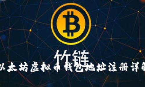 以太坊虚拟币钱包地址注册详解