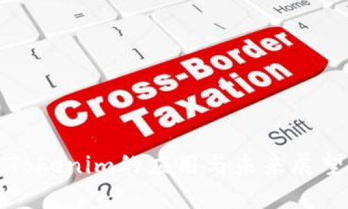 Tokenim的应用与未来展望