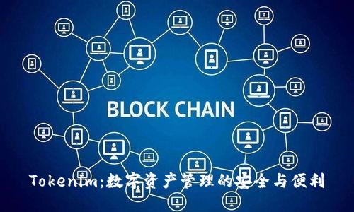 Tokenim：数字资产管理的安全与便利