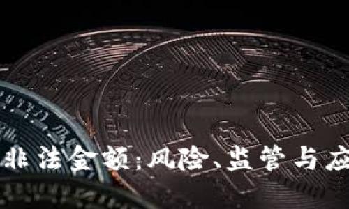 虚拟币非法金额：风险、监管与应对策略