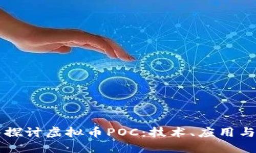 深入探讨虚拟币POC：技术、应用与未来