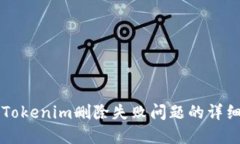 解决Tokenim删除失败问题的详细指南