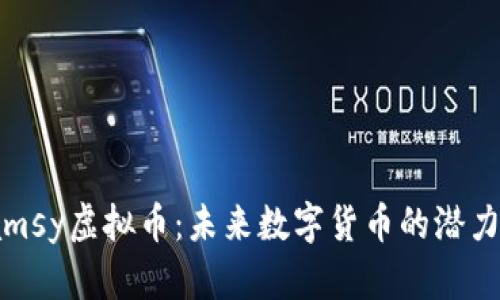 探索Jamsy虚拟币：未来数字货币的潜力与挑战