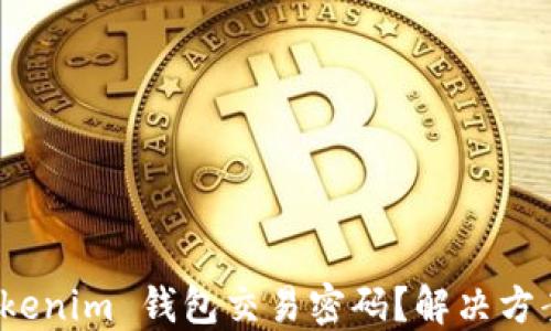 
如何找回 Tokenim 钱包交易密码？解决方案与预防措施