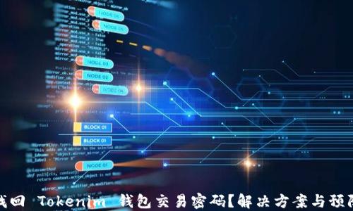 
如何找回 Tokenim 钱包交易密码？解决方案与预防措施