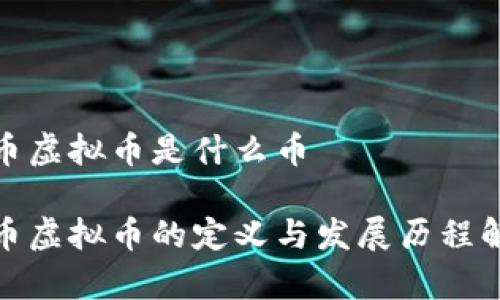 银币虚拟币是什么币

银币虚拟币的定义与发展历程解析