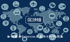 如何解决Tokenim不显示ETH的问题