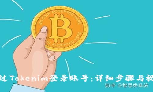 如何通过Tokenim登录账号：详细步骤与视频指南