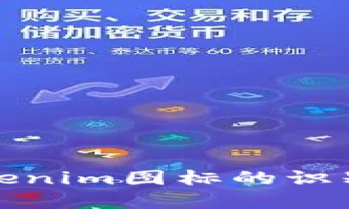 假冒Tokenim图标的识别与防范