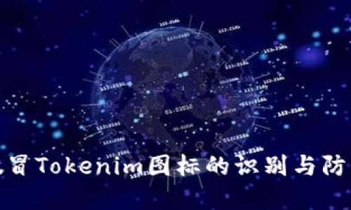 假冒Tokenim图标的识别与防范