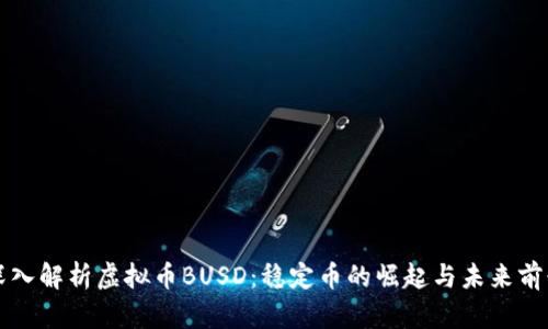 深入解析虚拟币BUSD：稳定币的崛起与未来前景