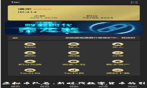 探索虚拟币队长：新时代数字货币的引领者