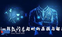 Tokenim钱包闪兑超时的原因与解决方案