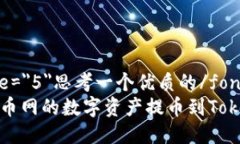 font size=＂5＂思考一个优质的/font如何将云币网的