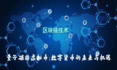 量子碰撞虚拟币：数字货币的未来与机遇