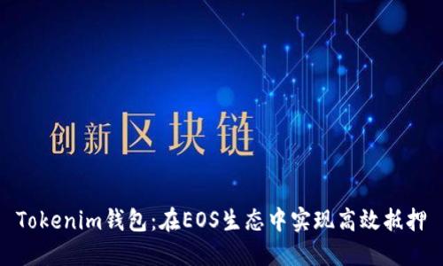Tokenim钱包：在EOS生态中实现高效抵押
