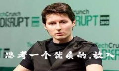 思考一个优质的，放入