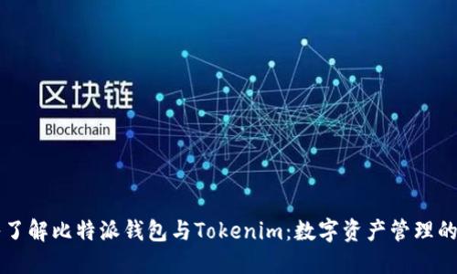 深入了解比特派钱包与Tokenim：数字资产管理的未来