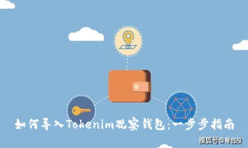 如何导入Tokenim观察钱包：一步步指南
