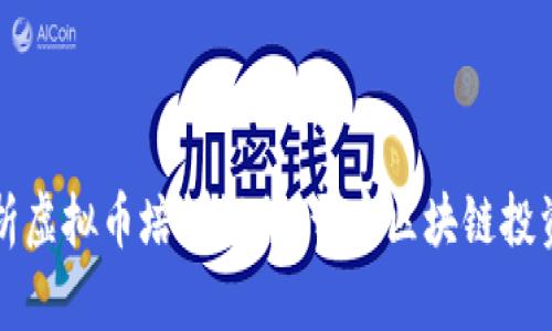 全面解析虚拟币培训课程：开启区块链投资新纪元