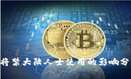 Tokenim钱包将禁大陆人士使用的影响分析与法律背景