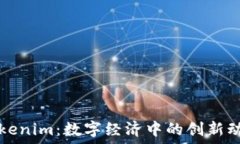   Tokenim：数字经济中的创新动力