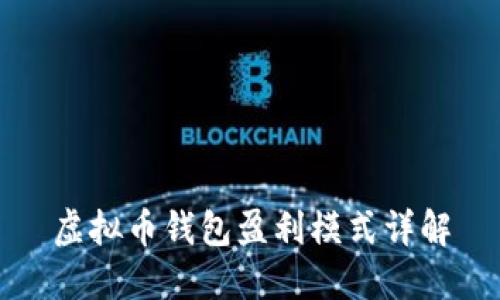 虚拟币钱包盈利模式详解