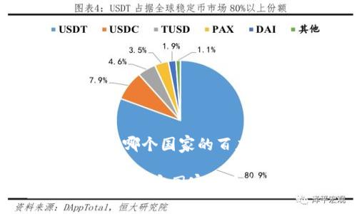 Tokenim 是哪个国家的百度贴吧

Tokenim——解密国家背后的数字社区