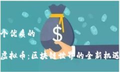 思考一个优质的金手指虚拟币：区块链世界的全