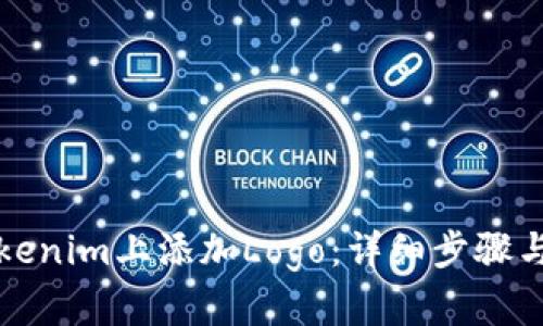 如何在Tokenim上添加Logo：详细步骤与实用指南