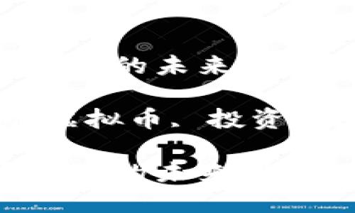 资金虚拟币的未来：机遇与挑战

关键词：虚拟币, 投资, 区块链

资金虚拟币的未来：机遇与挑战