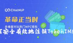 如何安全有效地注销TokenIM账户