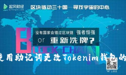 如何使用助记词更改Tokenim钱包的密码?