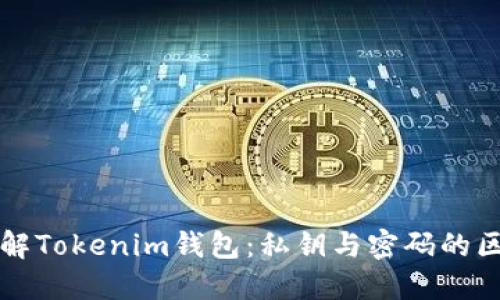 理解Tokenim钱包：私钥与密码的区别