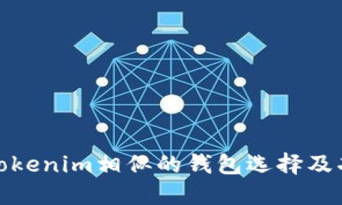 探索与Tokenim相似的钱包选择及功能比较