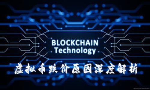虚拟币跌价原因深度解析