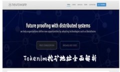 Tokenim挖矿地址全面解析
