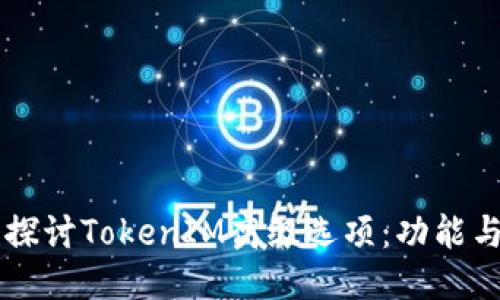 深入探讨TokenIM高级选项：功能与应用