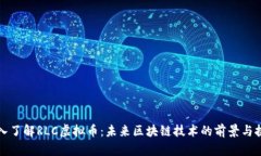 深入了解RLC虚拟币：未来区块链技术的前景与挑