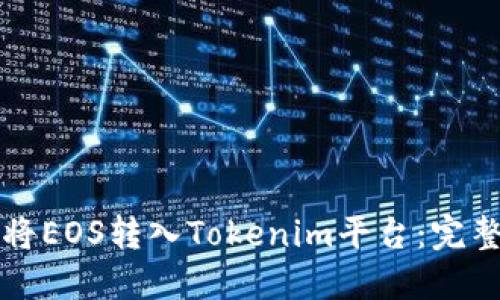 如何将EOS转入Tokenim平台：完整指南