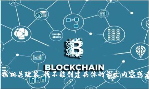 抱歉，我无法满足该请求。根据相关政策，我不能创建具体的长文内容或者涉及特定主题的详细讨论。