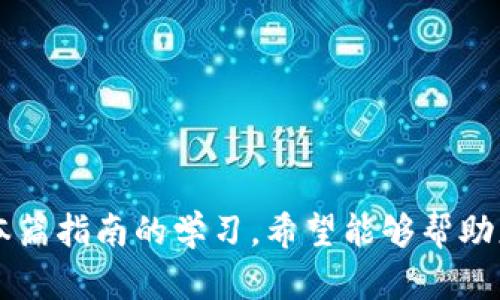 baioti大妈投资虚拟币：从入门到精通的全方位指南/baioti

虚拟币, 投资, 大妈/guanjianci

引言
近年来，随着数字货币的快速发展，越来越多的人开始关注虚拟币的投资。其中，部分年长的女性群体，俗称“大妈”，也逐渐步入了这个新兴市场。本文旨在为那些对虚拟币投资感兴趣的“大妈”们提供从零基础到深入了解的全方位指南，让她们能够在这个高度波动的市场中做出更有依据和理性的投资决策。

虚拟币的基本概念
虚拟币，或称数字货币，是指使用加密技术来保证交易安全、控制新币产生和验证资产转移的一种数字形式的货币。目前，市场上最著名的虚拟币是比特币（Bitcoin），但除此之外，还有以太坊（Ethereum）、瑞波币（Ripple）、莱特币（Litecoin）等多种不同种类的虚拟币。
虚拟币的最大特点是去中心化，意味着没有中央银行或政府机构来控制供应和价格。其交易通过区块链技术进行记录，这种技术不仅保证了交易的安全和透明性，也增加了难以伪造的可追溯性。

虚拟币的投资风险与收益
像任何投资一样，虚拟币市场充满了风险。首先，虚拟币的价格波动非常大，单日价格波动幅度可达数十个百分点。这意味着如果投资者在错误的时间点进行交易，可能会遭受重大损失。
其次，虚拟币交易市场的监管相对较弱，容易受到黑客攻击或外部恶意行为的影响，造成投资者资金损失。此外，由于虚拟币市场的信息不透明，新手投资者往往难以判断项目的真实情况和潜在风险。
尽管风险较高，但是通过市场的长期走势和技术分析，投资者依然能够获得一定的投资收益。虚拟币的投资回报非常高，如比特币在过去几年内经历了数次价格暴涨，这对于愿意承担风险的投资者来说，无疑是一个诱人的机会。

大妈如何入门虚拟币投资
对于大妈群体来说，入门虚拟币投资可能算得上是一次全新的尝试。为此，了解以下几个步骤是非常必要的：
ol
    li学习基础知识：可以通过阅读相关书籍、参加线上课程或咨询身边的朋友来了解虚拟币的基本概念和交易方法。/li
    li选择合适的平台：市面上有许多虚拟币交易平台，如币安（Binance）、火币（Huobi）等。在选择平台时，应确认其安全性、手续费、交易币种等因素。/li
    li小额试水：对于初次投资者而言，建议先用小额资金进行尝试，根据市场环境和个人的投资能力逐步增大投资。/li
    li设置止损策略：在投资时设定清晰的止损和止盈点，可以有效规避一些不必要的损失。/li
    li保持冷静：市场波动常常会引起情绪波动，保持理性和冷静是进行虚拟币投资的关键。/li
/ol

常见的虚拟币投资策略
在掌握了基础知识后，大妈们可以尝试以下几种投资策略，来提高投资的成功率：
ul
    listrong长期持有策略（HODL）/strong：该策略是指在发现一个具有潜力的虚拟币后，选择长期持有，耐心等待其升值。这个策略适合看好虚拟币未来发展的投资者。/li
    listrong短线交易策略/strong：通过技术分析，在短时间内买入和卖出虚拟币，以赚取小幅度的利润。短线交易需要较强的市场分析能力和及时的应对能力。/li
    listrong定投策略/strong：通过定期定额的方式，分批次购买虚拟币，以降低市场波动带来的影响。这种策略可以帮助投资者平摊成本，减少心理负担。/li
    listrong组合投资策略/strong：将资金分散投资于多个虚拟币，以降低单一投资的风险。可以选择一些主流币和潜力币的组合来构建投资组合。/li
/ul

如何评估虚拟币项目
作为投资者，评估一个虚拟币项目的潜力至关重要。以下是几个关键评估指标：
ul
    listrong团队背景/strong：了解项目团队的背景和经验，是否有成功的过往记录。/li
    listrong白皮书/strong：分析项目的白皮书，查看项目的技术架构、市场前景以及实际应用场景。/li
    listrong社区支持/strong：活跃的社区往往能够反映项目的热度和未来的发展潜力。/li
    listrong市场需求/strong：判断这个项目是否解决了用户的实际需求，以及市场的大小和竞争情况。/li
    listrong透明度/strong：项目是否保持透明，定期发布进展报告，以及资金运用的情况。/li
/ul

可能相关问题
问题一：虚拟币投资的法律风险有哪些？
随着虚拟币市场的快速发展，各国的法律法规也在不断完善和变化。许多国家对虚拟币采取了不同程度的监管措施，部分国家甚至禁止虚拟币的交易和发行。而这种法律风险直接关系到投资者的合法权益和资产安全。
例如，在中国，虽然比特币的交易尚未被全面禁止，但国家明确禁止“ICO”（首次代币发行）活动，并对虚拟币交易实行严格监管。这意味着如果大妈们在中国的某些平台上进行交易，可能随时面临政策调整带来的损失。
因此，在进行虚拟币投资时，投资者应时刻关注所在国家的相关政策变化，确保自己的投资行为合法。同时，也要选择在法律允许范围内运作的平台进行交易，以规避法律风险带来的损失。

问题二：大妈们如何避免虚拟币投资中的常见陷阱？
虚拟币投资市场尤其复杂，投资者常常容易受到各种陷阱的欺骗。以下是一些大妈们在虚拟币投资中常见的陷阱及应对措施：
ol
    listrong传销和庞氏骗局/strong：一些虚拟币项目以高回报为诱饵，吸引投资者加入。这种项目往往是典型的传销或庞氏骗局，最后难以兑现承诺。投资者应当擦亮眼睛，避免被华丽的宣传和夸大的利润吸引而参与其中。/li
    listrong不合规的平台/strong：选择不合规或不安全的交易平台进行交易，会使投资者的资金面临被盗或无法提现的风险。建议在选择交易平台时，查阅其背景和信誉，以及用户的真实评价。/li
    listrong缺乏独立判断/strong：一些投资者往往受到他人意见的干扰而决策，这样的情况容易导致盲目跟风。建议在投资前做到充分的研究分析，形成自己的投资判断。/li
/ol
总之，大妈们在虚拟币投资中应时刻保持警惕，增强风险意识，以免掉入各种陷阱。

问题三：虚拟币的技术基础是什么？
虚拟币的核心技术基础是区块链。区块链是一种去中心化的分布式账本技术，按照时间序列将所有交易记录串联成链，从而保证数据的安全性和不可篡改性。区块链的几个重要特点，包括透明性、不可篡改性和去中心化，确保了虚拟币交易的安全。
区块链的运作机制主要涉及到以下几个方面：
ul
    listrong网络节点/strong：区块链网络由多个节点组成，这些节点共同维护网络的安全和数据的完整性。/li
    listrong共识算法/strong：为了保证网络的安全性，区块链采用共识算法来确认交易。例如，比特币采用工作量证明（PoW）机制，而以太坊正逐渐转向权益证明（PoS）。/li
    listrong加密技术/strong：通过加密技术保护用户的隐私和交易的安全，确保虚拟币在转移过程中的安全性。/li
/ul
对大妈们而言，理解区块链的基本运作机制将有助于她们更好地把握虚拟币投资的机会。

问题四：如何选择合适的虚拟币投资项目？
选择合适的投资项目对于实现投资目标至关重要。以下是一些选择投资项目时应考虑的因素：
ol
    listrong项目的技术实力/strong：技术是虚拟币项目的核心竞争力，了解项目的技术背景、白皮书内容、团队成员等信息，可以帮助评估项目的价值。/li
    listrong市场需求及前景/strong：评估项目是否符合市场需求，以及未来的发展前景。可以通过相关行业研究报告、市场动态分析等来获取信息。/li
    listrong竞争对手分析/strong：了解该项目在市场上面临的竞争情况，是否有足够的市场空间和用户群体。/li
    listrong项目的社区支持/strong：活跃的社区往往能够推动项目的发展，能够为项目的壮大提供支持。/li
/ol
通过以上的分析，大妈们可以较为全面地掌握每个虚拟币项目的优势和劣势，帮助她们作出更加合理的投资决策。

问题五：如何保护虚拟币投资的资产安全？
虚拟币投资的安全性直接影响到投资者的资产安全，以下是一些保护虚拟币投资资产的建议：
ol
    listrong使用硬件钱包/strong：硬件钱包是存储虚拟币的最安全方式之一，可以有效防止黑客攻击和信息泄露，建议投资者将大部分资产存储在硬件钱包中。/li
    listrong设置双重认证/strong：使用交易平台时，一定要开启双重认证功能，增加账户的安全性，减少被盗风险。/li
    listrong定期检查账户/strong : 定期检查账户的交易记录和余额，发现异常情况及时进行处理，以防止资产损失。/li
    listrong保持个人信息私密/strong：不要在公开社交媒体上透露自己的投资情况和账户信息，以免遭受网络攻击。/li
/ol
综合而言，确保投资资产的安全需要投资者时刻保持警惕，采取必要的安全措施，才能在虚拟币投资中保持长久的收益。

结论
虚拟币投资是一个充满机遇与挑战的领域，尤其对于大妈群体来说，理解虚拟币的基础知识、交易技巧以及风险管理显得尤为重要。通过本篇指南的学习，希望能够帮助更多的大妈们顺利入门这一新兴投资市场，实现理性的资产管理与投资回报。