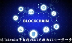   如何通过Tokenim平台将USDT兑换为ETH：一步一步的