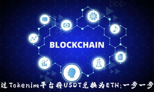   
如何通过Tokenim平台将USDT兑换为ETH：一步一步的指南