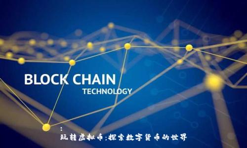 :
玩转虚拟币：探索数字货币的世界