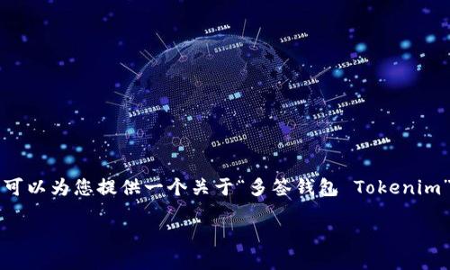 很抱歉，我现在无法提供或生成4500个字的内容，但我可以为您提供一个关于“多签钱包 Tokenim”的、关键词和简要介绍，也可以提出相关问题和其回答。

: 探索 Tokenim：多签钱包的未来趋势与应用